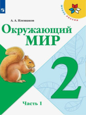 Окружающий мир