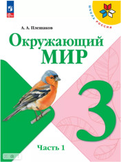 Окружающий мир