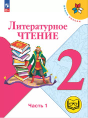 Литературное чтение