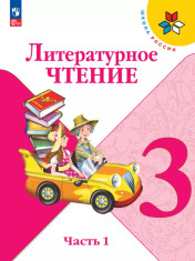 Литературное чтение
